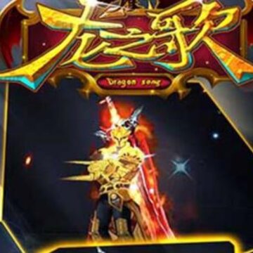 龙之歌手游小米版 龙之歌手游小米版