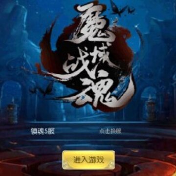 魔域战魂 魔域战魂