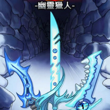 剑骑士幽灵猎人 剑骑士幽灵猎人