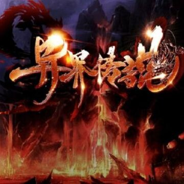 异界传说 异界传说
