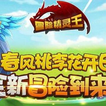 冒险精灵王海量版 冒险精灵王海量版