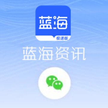 蓝海资讯 蓝海资讯