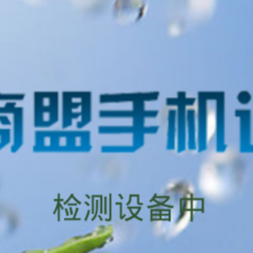 手机新商盟app 手机新商盟app