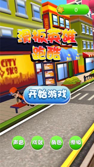 滑板英雄跑酷 滑板英雄跑酷