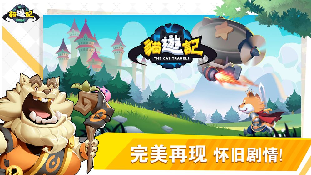 猫游记手游 猫游记手游