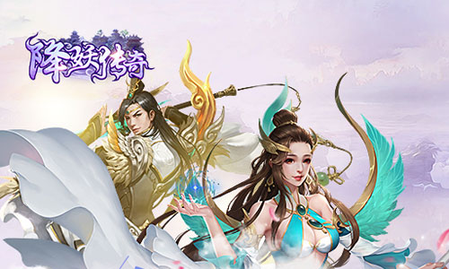 降妖传奇腾讯版 降妖传奇腾讯版