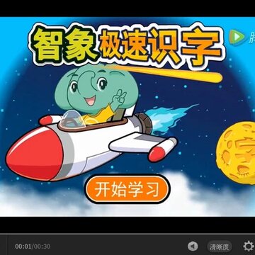 智象极速识字免付费版 智象极速识字免付费版