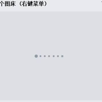Na个图床 Na个图床