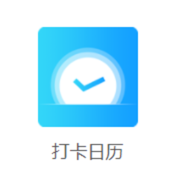 打卡日历app 打卡日历app