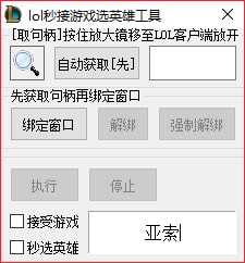 lol秒接游戏选英雄工具 lol秒接游戏选英雄工具