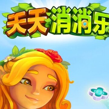 天天消消乐 天天消消乐
