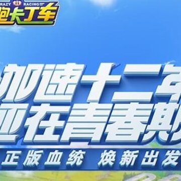 跑跑卡丁车九游版 跑跑卡丁车九游版