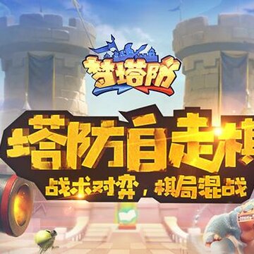 梦塔防手游 梦塔防手游