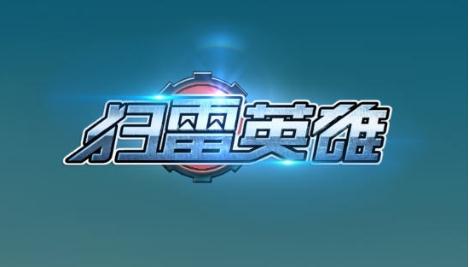 扫雷英雄 扫雷英雄