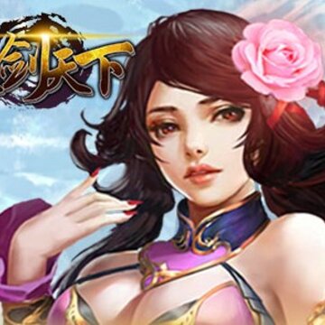 仗剑天下BT版 仗剑天下BT版