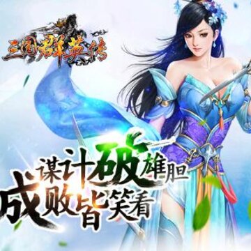三国群英传争霸BT版 三国群英传争霸BT版