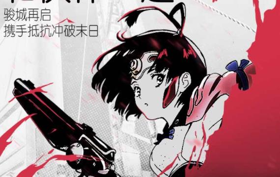 甲铁城的卡巴内瑞手游百度版 甲铁城的卡巴内瑞手游百度版