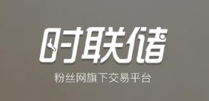 时联储 时联储