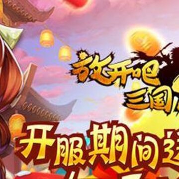 放开吧三国2私服 放开吧三国2私服