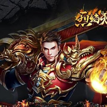 烈焰灭神单职业版 烈焰灭神单职业版