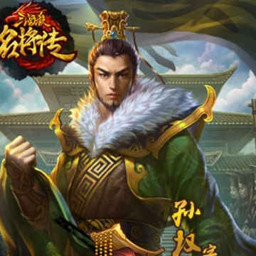 三国杀名将传全武将版 三国杀名将传全武将版