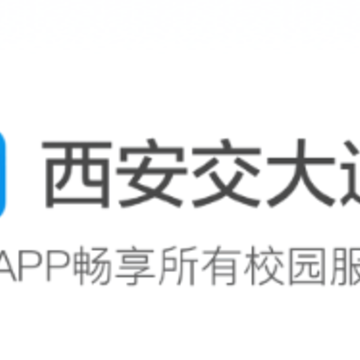 西安交大通app 西安交大通app