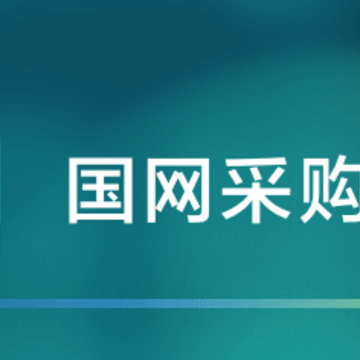 国网采购专区app 国网采购专区app