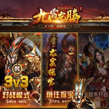 九霄龙腾腾讯版 九霄龙腾腾讯版
