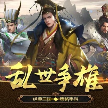 乱世三国志华为版 乱世三国志华为版