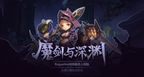 魔剑与深渊内购版 魔剑与深渊内购版