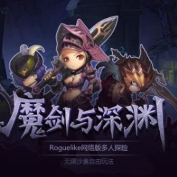 魔剑与深渊内购版 魔剑与深渊内购版