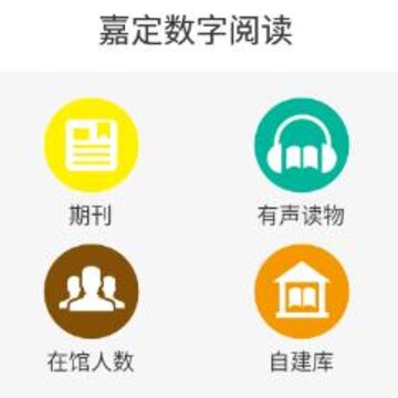 嘉定数字阅读 嘉定数字阅读