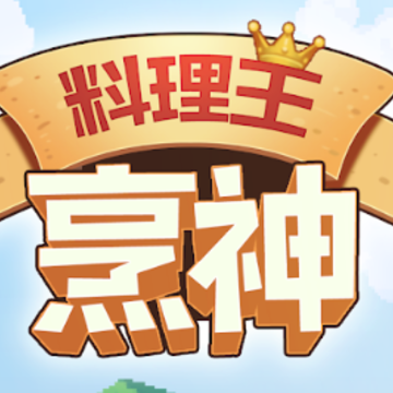 料理王烹神 料理王烹神