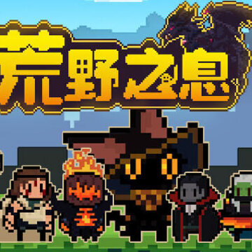 荒野之息无限金币版 荒野之息无限金币版