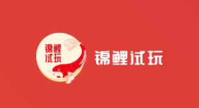 锦鲤试玩app 锦鲤试玩app
