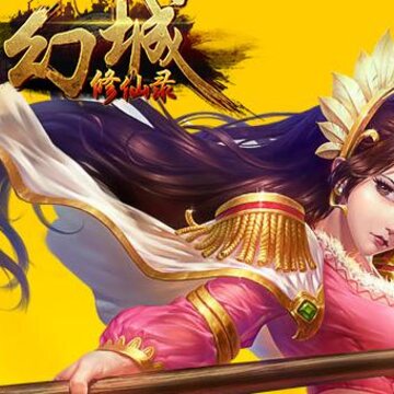 幻城修仙录 幻城修仙录