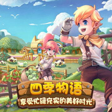 四季物语腾讯版 四季物语腾讯版