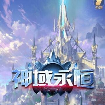 神域永恒之圣光主宰 神域永恒之圣光主宰