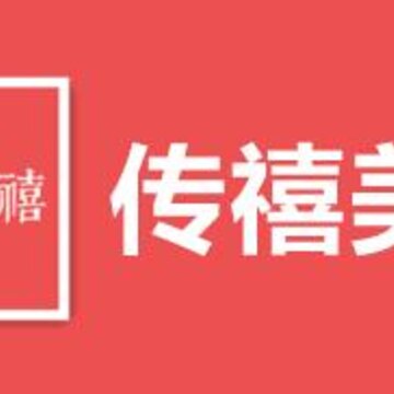传禧美妆 传禧美妆