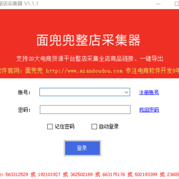 面兜兜整店采集器 面兜兜整店采集器