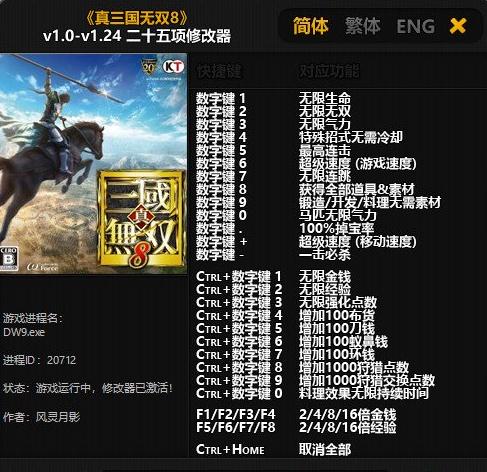 真三国无双8修改器 真三国无双8修改器