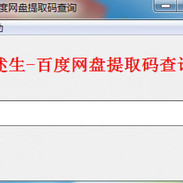 述生百度网盘提取码查询 述生百度网盘提取码查询