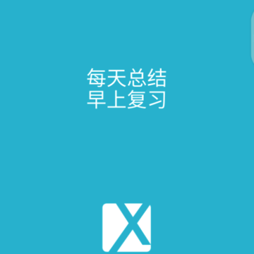 习惯天天行 习惯天天行