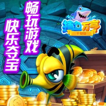 万亨捕鱼联网版1.9 万亨捕鱼联网版1.9