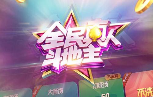 全民真人斗地主内购版 全民真人斗地主内购版