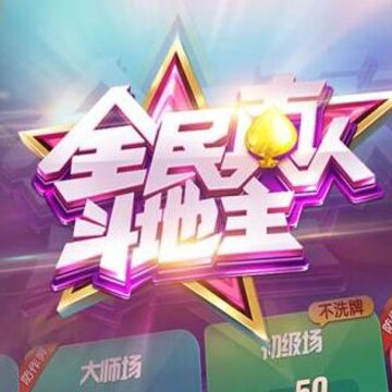 全民真人斗地主内购版 全民真人斗地主内购版