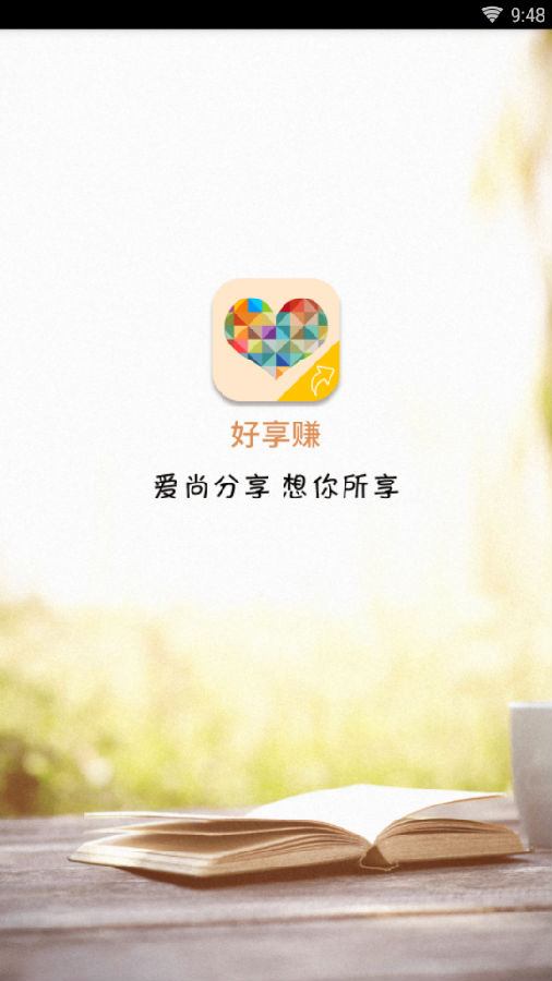 好享赚 好享赚