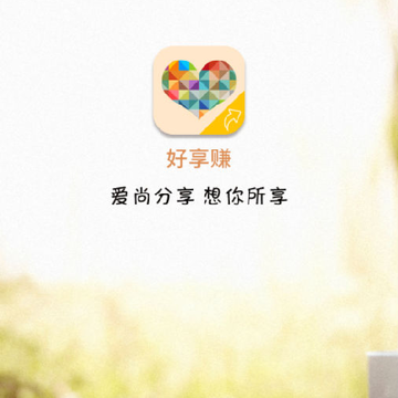 好享赚 好享赚