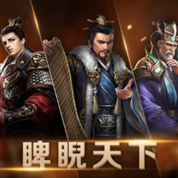 群雄鼎力腾讯版 群雄鼎力腾讯版