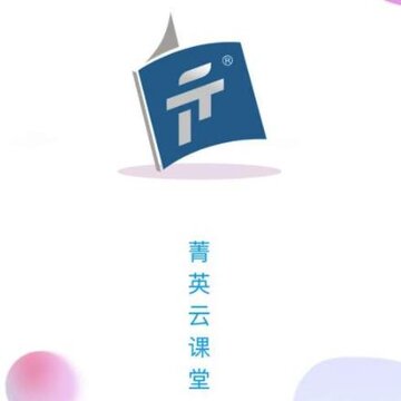 菁英云课堂 菁英云课堂